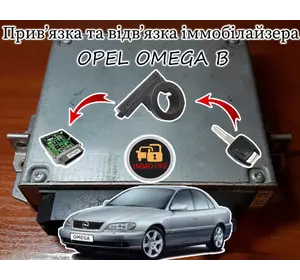 Привязка отвязка иммобилайзера Опель Омега Б, Opel Omega B 1994-2003 Immo Off